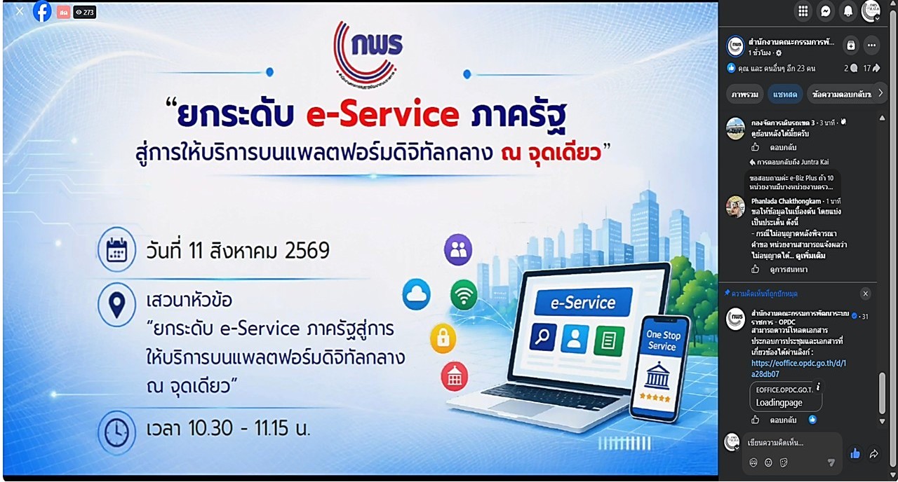 title - เข้าร่วมประชุมสัมมนาหัวข้อ “ยกระดับ e-Service ภาครัฐสู่การให้บริการบนแพลตฟอร์มดิจิทัลกลาง ณ จุดเดียว” พร้อมการถ่ายทอดสดผ่านสื่ออิเล็กทรอนิกส์ (Facebook Live ของสำนักงาน ก.พ.ร.) สำนักงานคณะกรรมการพัฒนาระบบราชการ (สำนักงาน ก.พ.ร.)